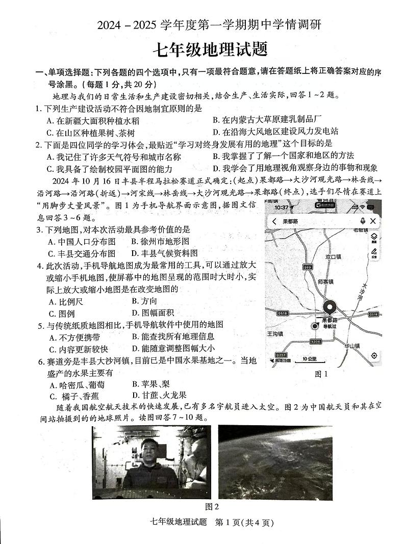 江苏省丰县2024-2025学年七年级上学期期中考试地理试题01