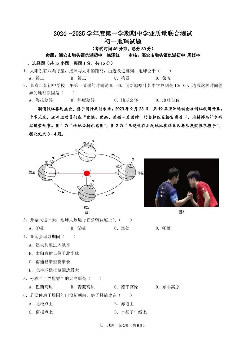 2024-2025七年级上地理期中试卷第1页