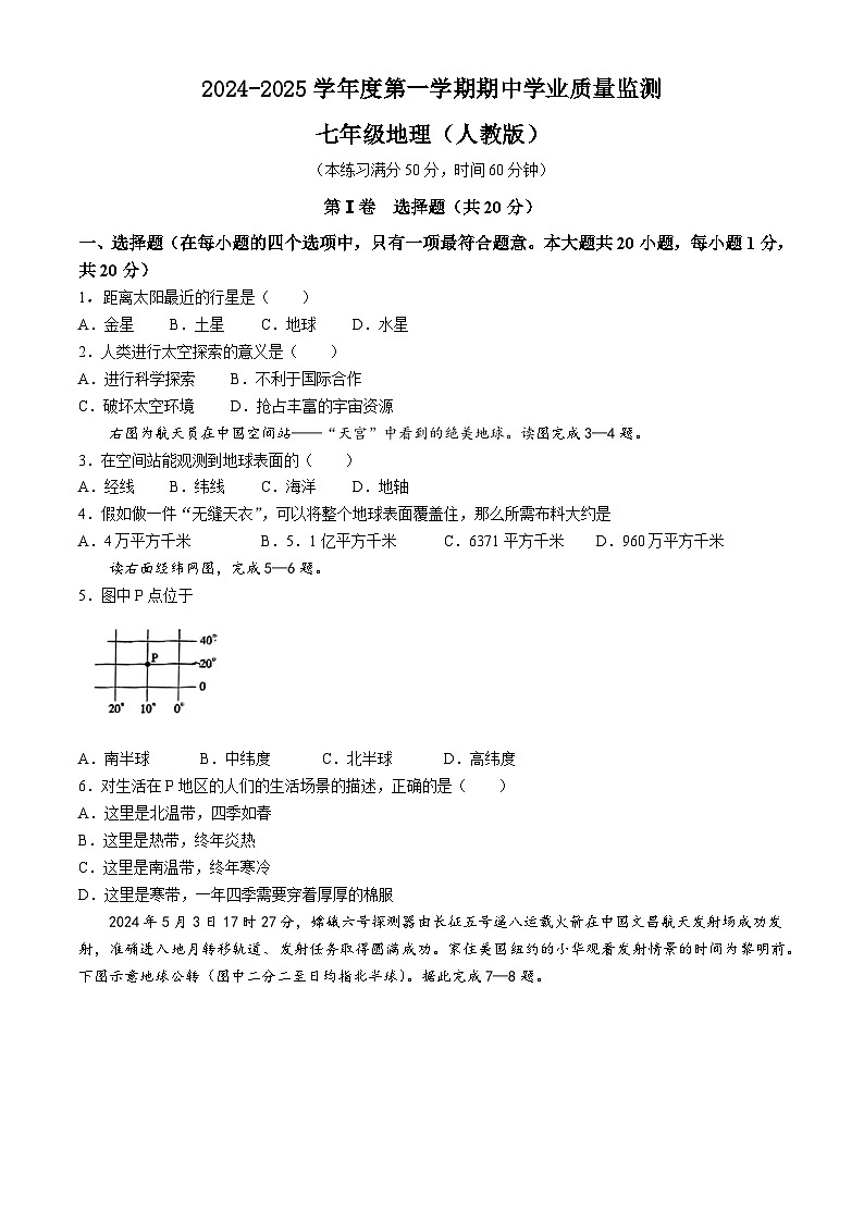 山西省长治市沁县多校联考2024-2025学年七年级上学期期中地理试卷第1页