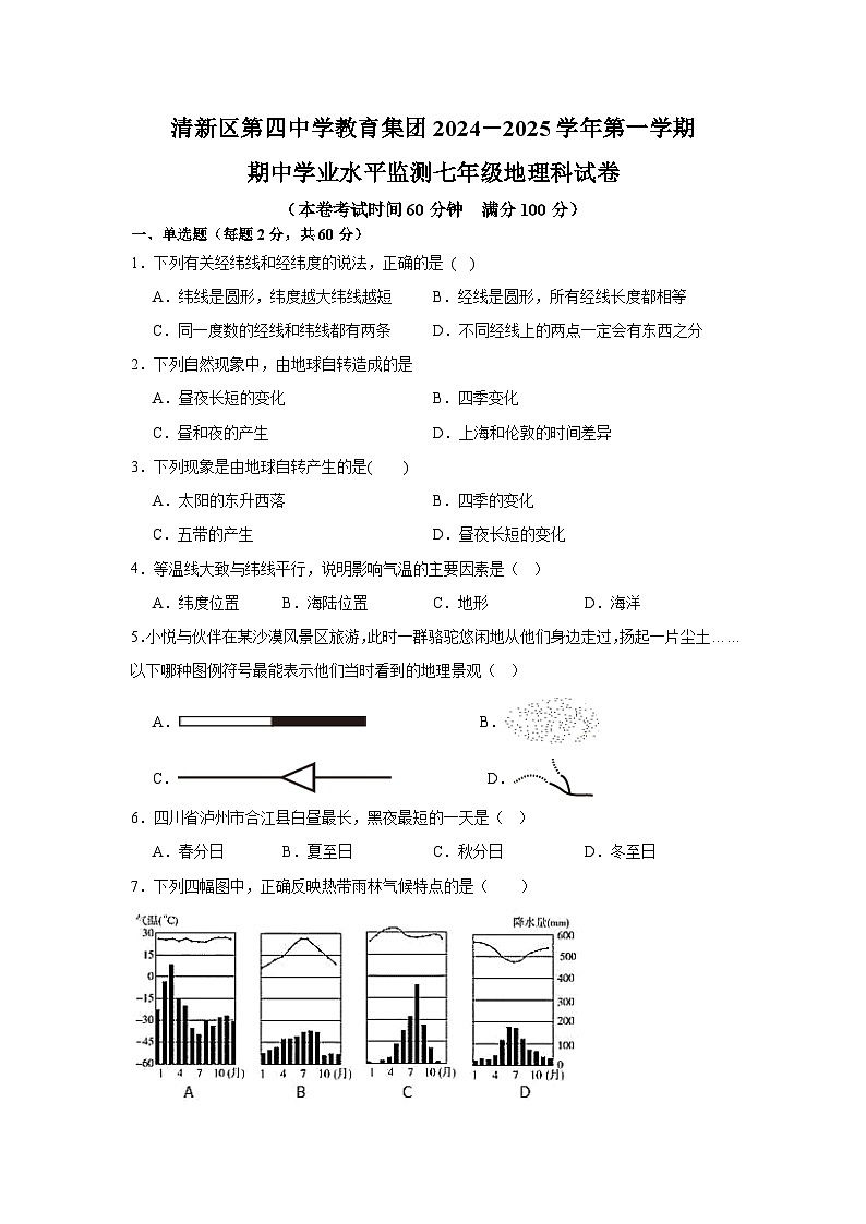 广东省清远市清新区第四中学教育集团六校联考2024-2025学年七年级上学期期中地理试题第1页