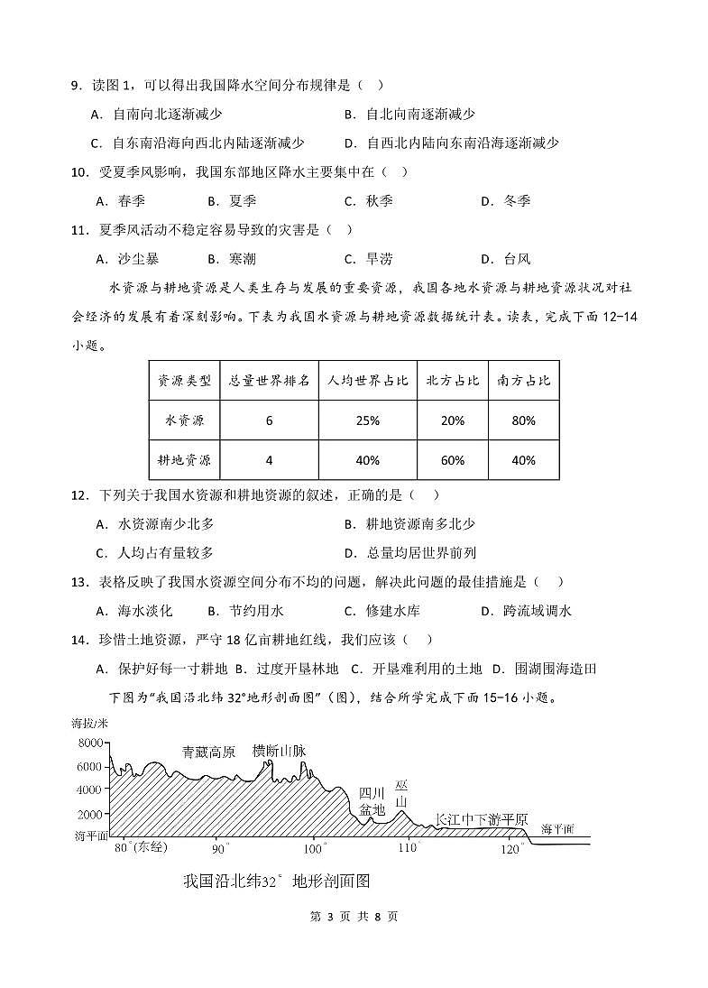 湖南省永兴县2024-2025学年八年级上学期期中地理试题第3页