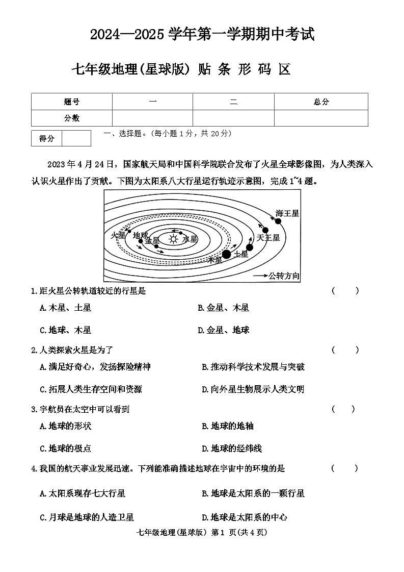 河南省通许县2024-2025学年七年级上学期期中考试地理试卷第1页