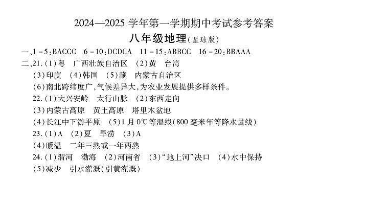 八年级地理（星球版）答案第1页