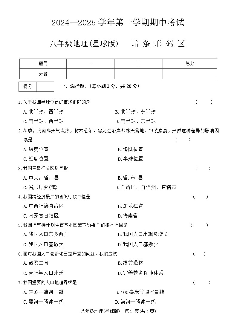 河南省通许县2024—2025学年上学期八年级期中考试地理试卷第1页