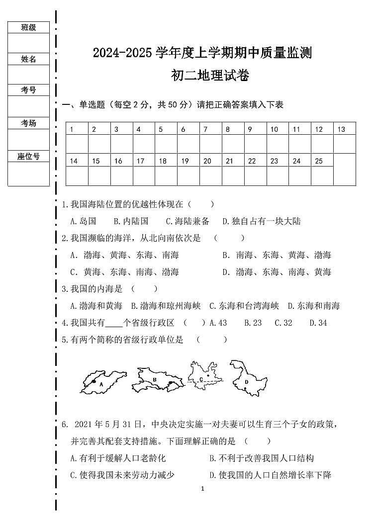 黑龙江省齐齐哈尔市第二十一中学校2024-2025学年八年级上学期期中质量监测地理试卷第1页