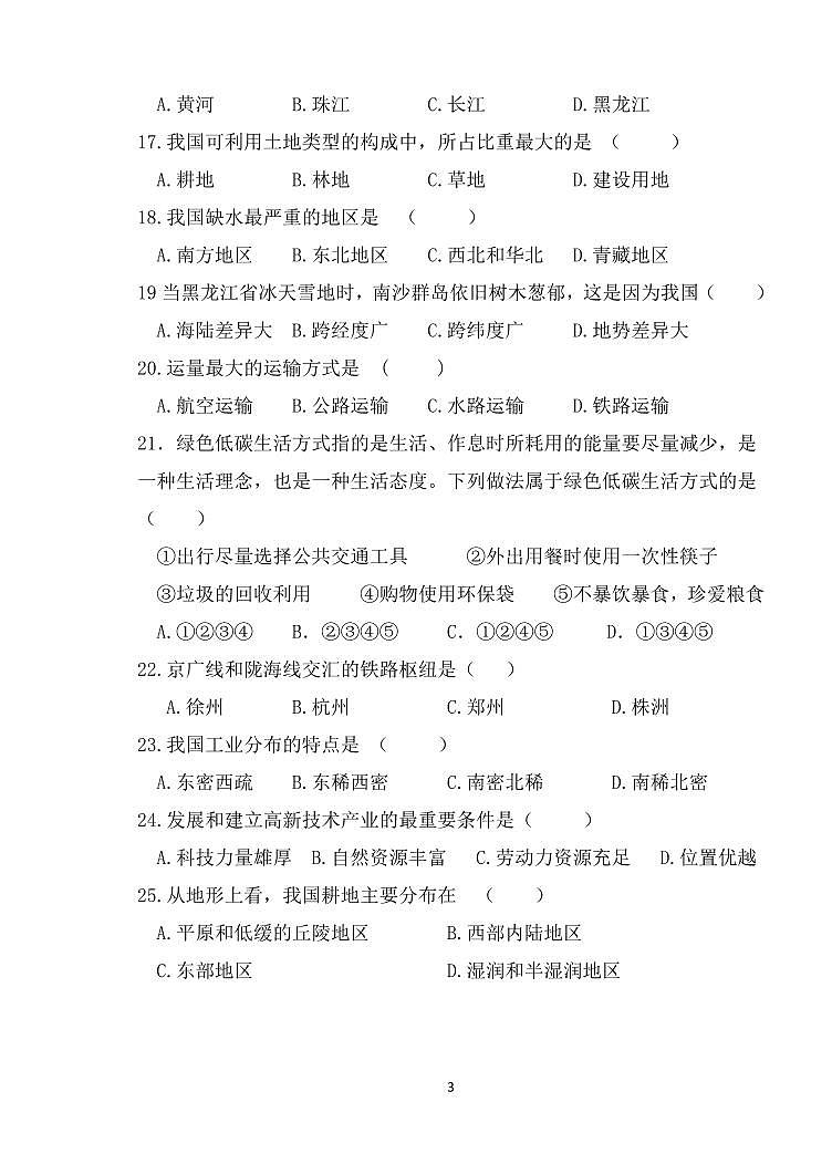 黑龙江省齐齐哈尔市第二十一中学校2024-2025学年八年级上学期期中质量监测地理试卷第3页