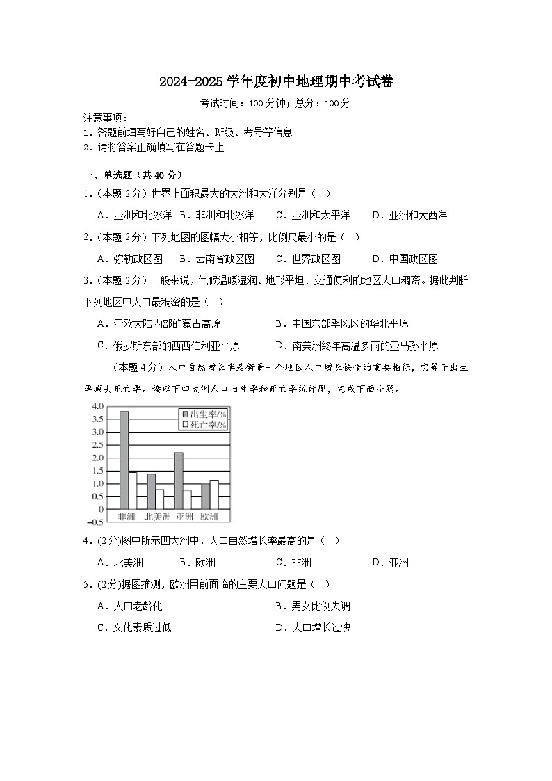 2024-2025学年度初中地理期中考试卷 (1)第1页