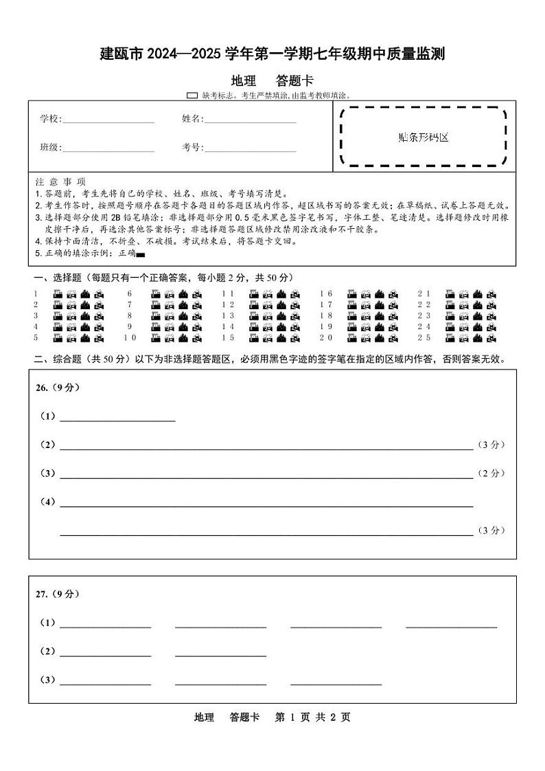 七年级地理答题卡第1页