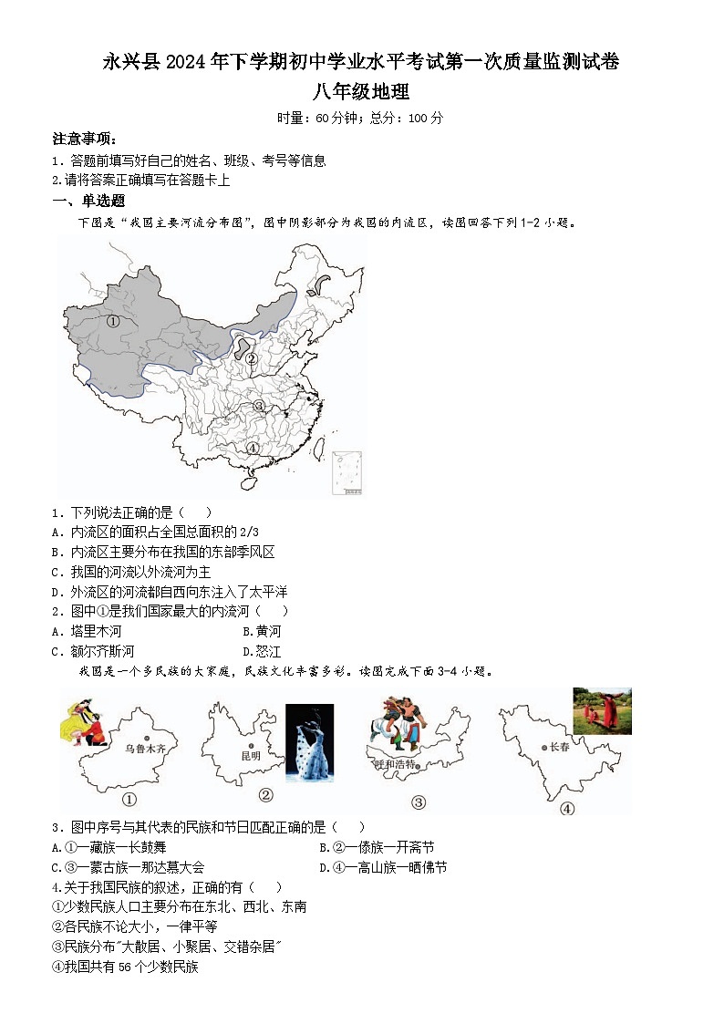 湖南省永兴县2024-2025学年八年级上学期期中地理试题第1页
