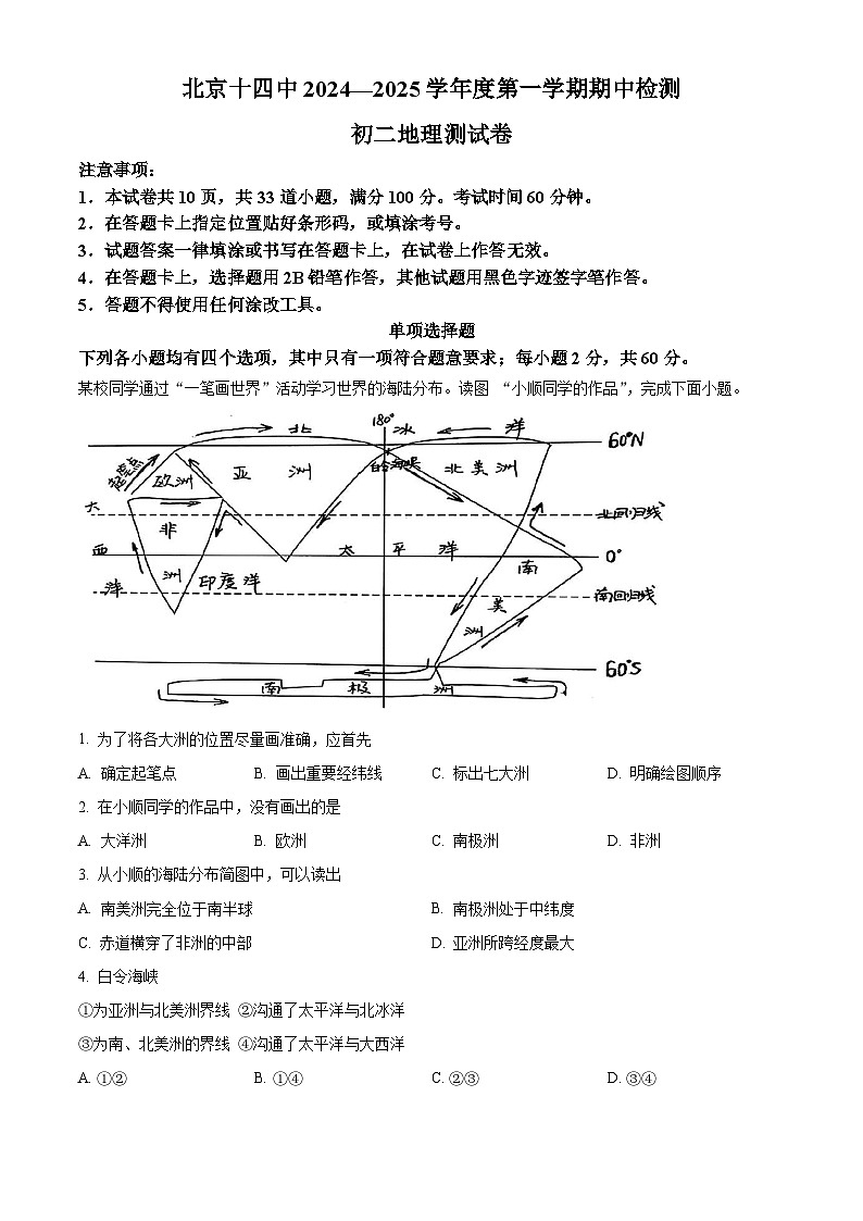 北京市第十四中学2024-2025学年八年级上学期期中地理试题（原卷版）第1页