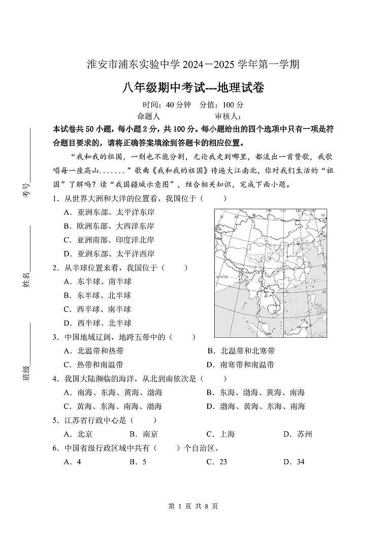 江苏省淮安市浦东实验中学2024-2025学年八年级上学期期中考试地理试题第1页