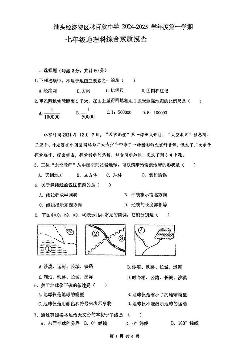 广东省汕头市龙湖区汕头经济特区林百欣中学2024-2025学年七年级上学期期中地理试题第1页