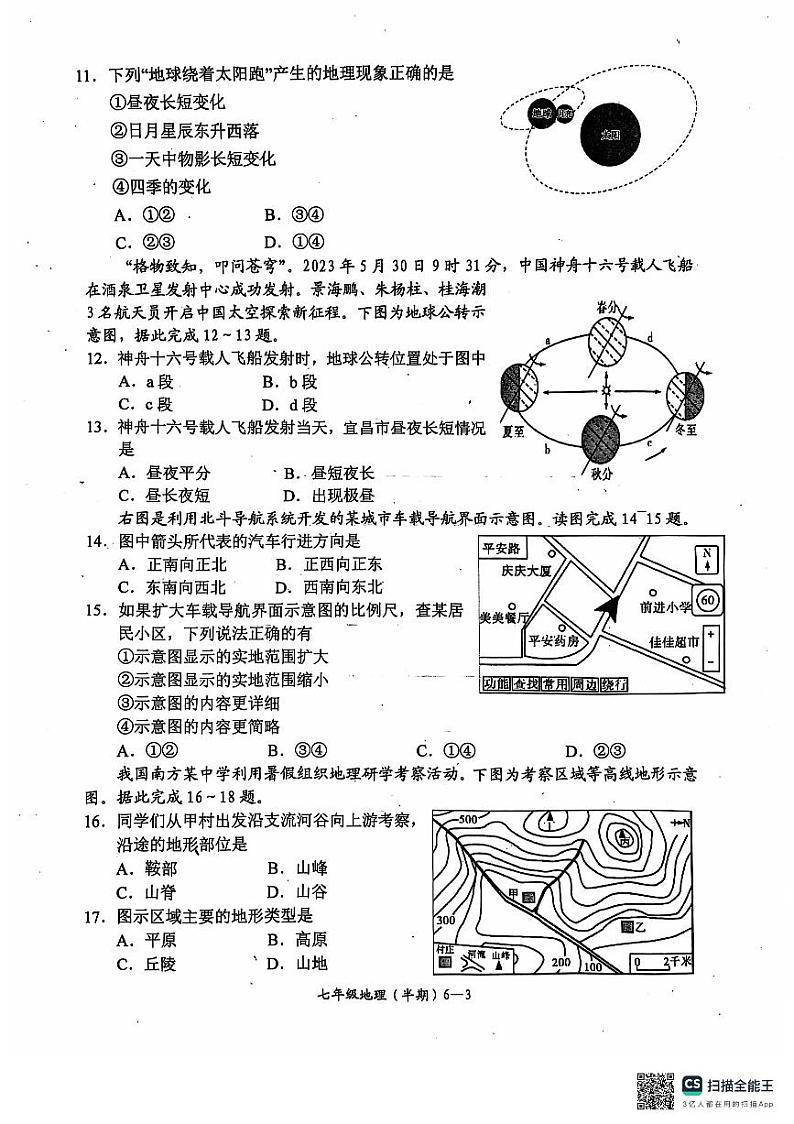 2024年秋期七年级地理半期(1)第3页