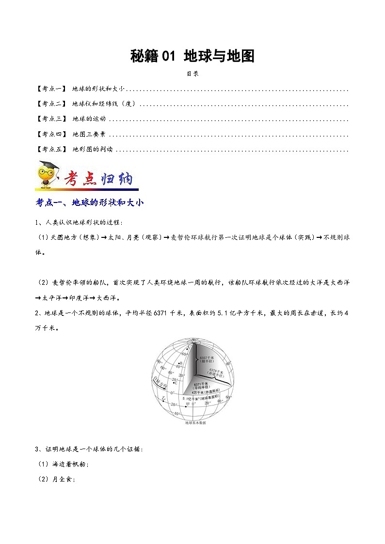 中考地理抢分秘籍秘籍01地球与地图(原卷版+解析)第1页