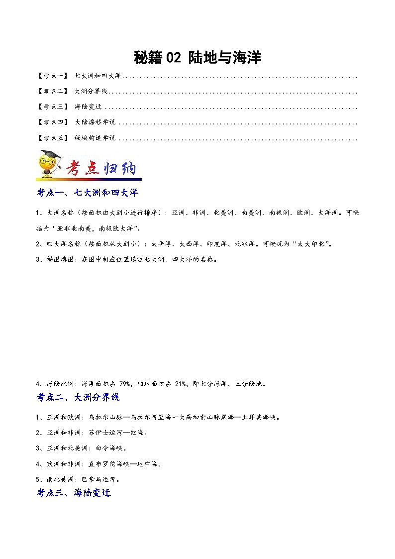 中考地理抢分秘籍秘籍02陆地与海洋(原卷版+解析)第1页