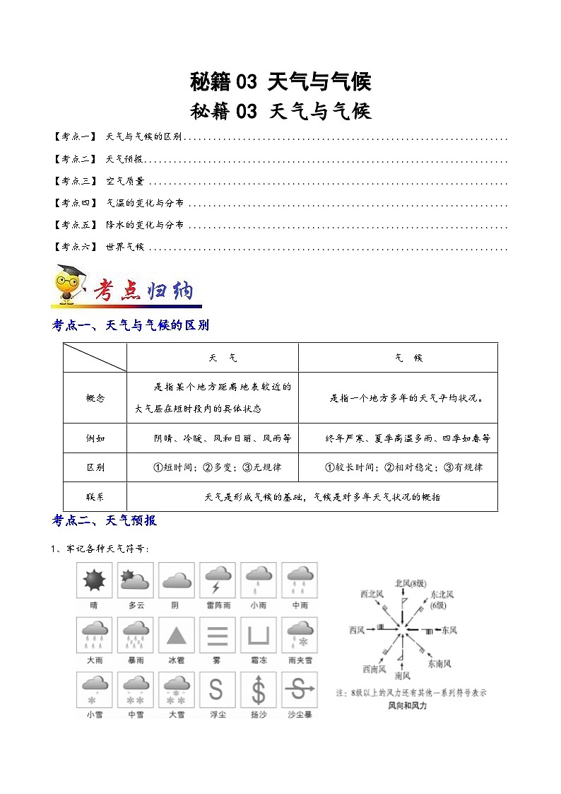 中考地理抢分秘籍秘籍03天气与气候(原卷版+解析)第1页