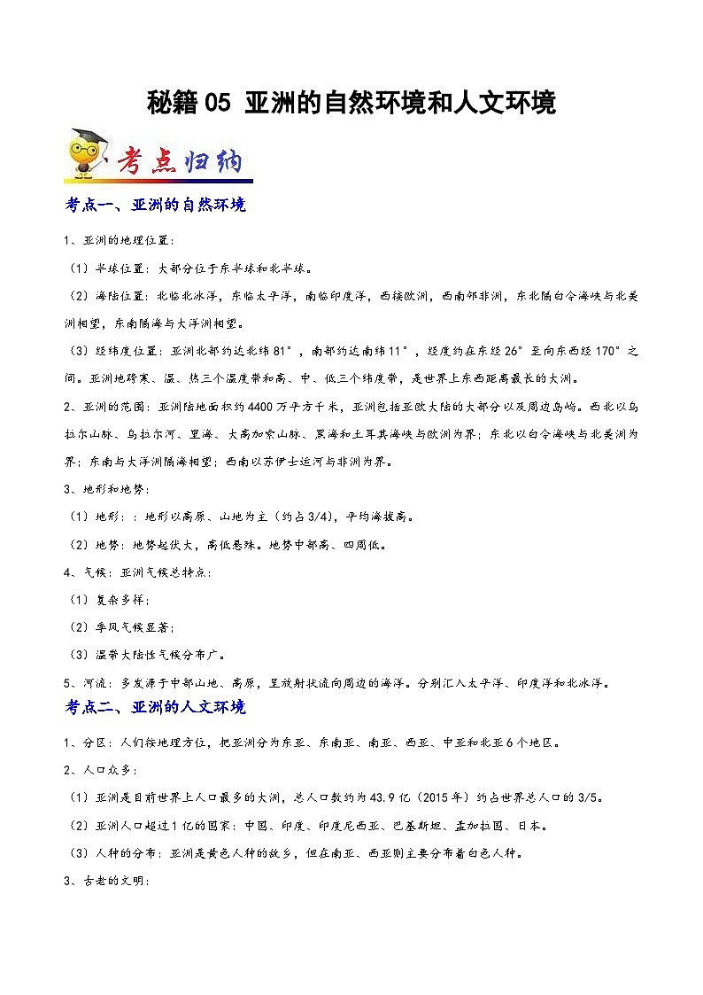 中考地理抢分秘籍秘籍05亚洲的自然环境和人文环境(原卷版+解析)第1页