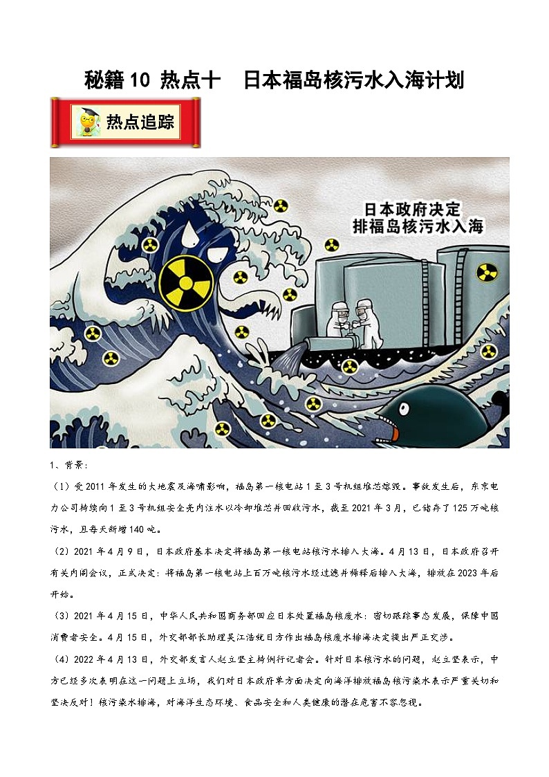 中考地理抢分秘籍秘籍10热点十日本福岛核污水入海计划(原卷版+解析)第1页