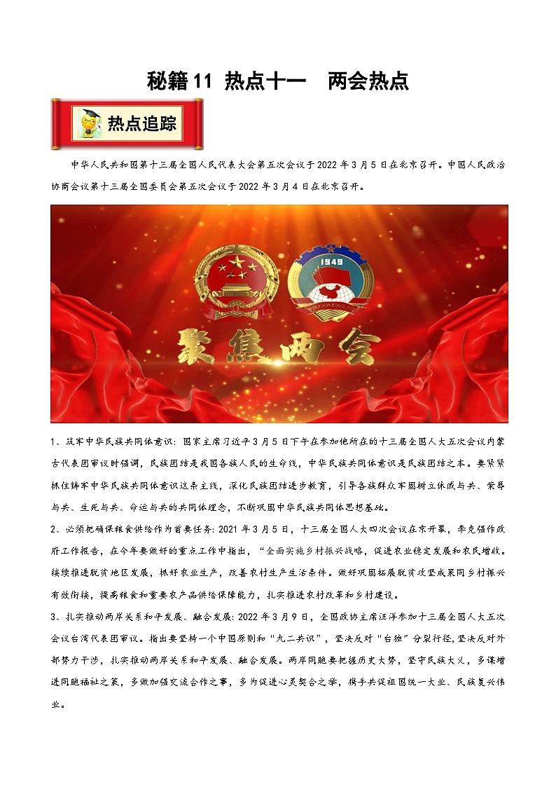 中考地理抢分秘籍秘籍11热点十一两会热点(原卷版+解析)第1页