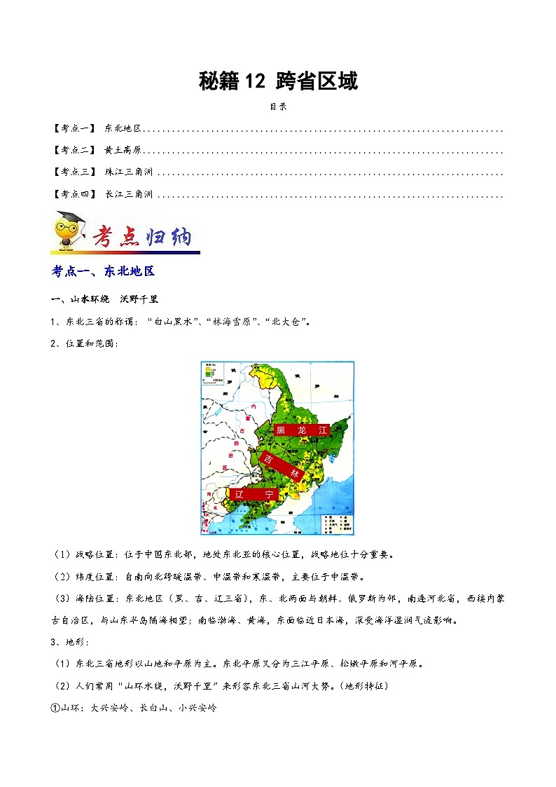 中考地理抢分秘籍秘籍12跨省区域.doc(原卷版+解析)第1页