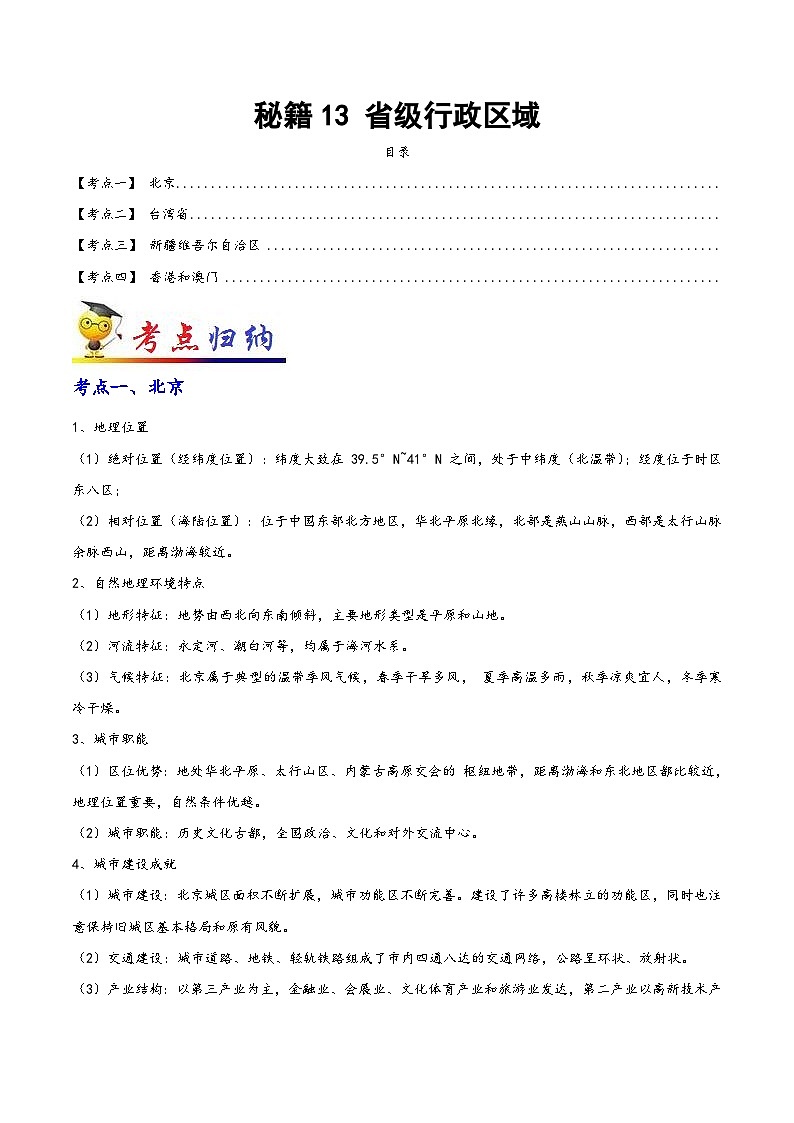 中考地理抢分秘籍秘籍13省级行政区域(原卷版+解析)第1页