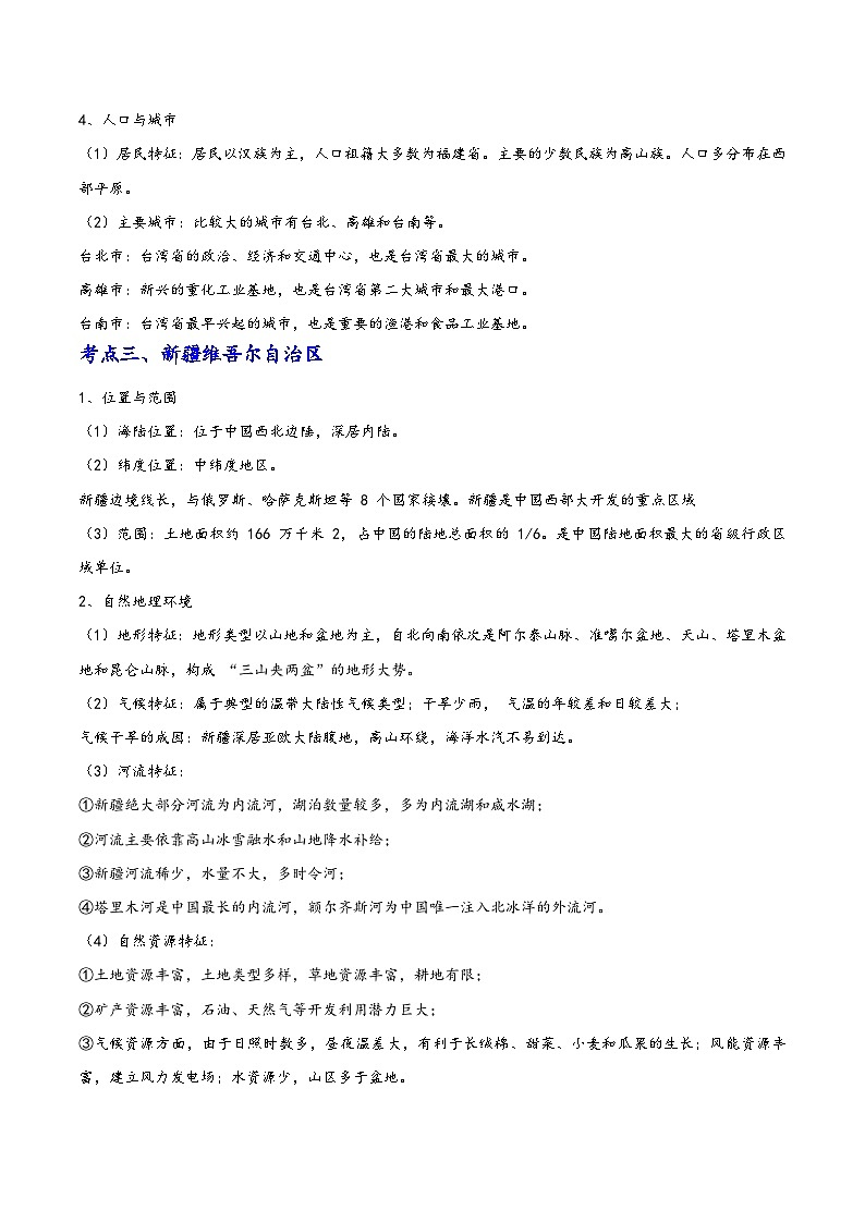 中考地理抢分秘籍秘籍13省级行政区域(原卷版+解析)第3页