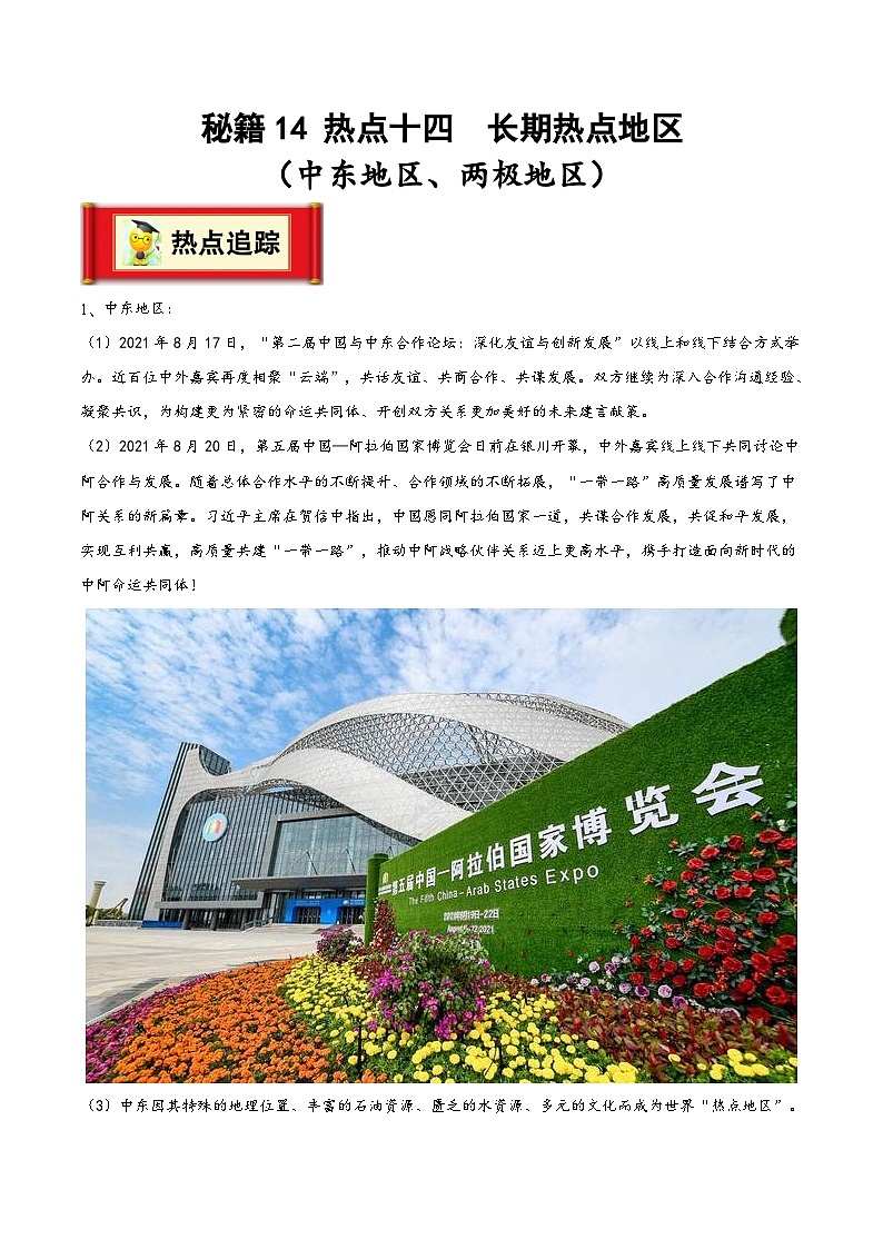 中考地理抢分秘籍秘籍14热点十四长期热点地区(中东地区、两极地区)(原卷版+解析)第1页