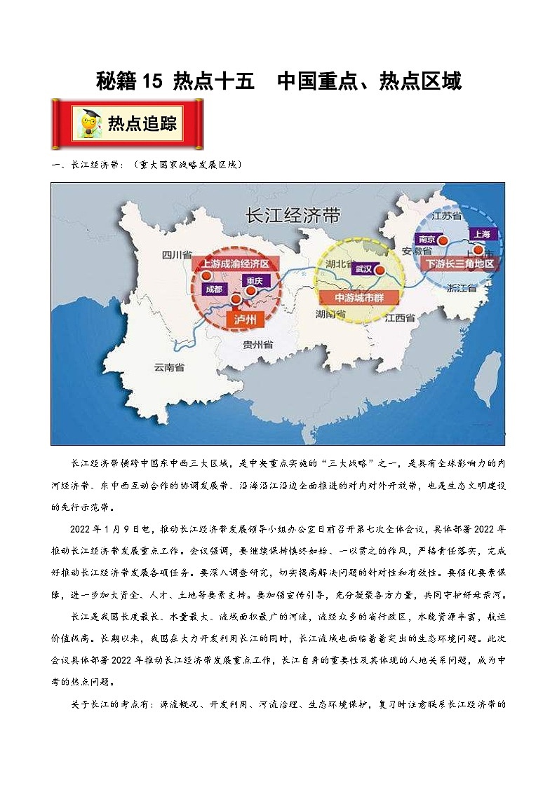 中考地理抢分秘籍秘籍15热点十五中国重点、热点区域(原卷版+解析)第1页