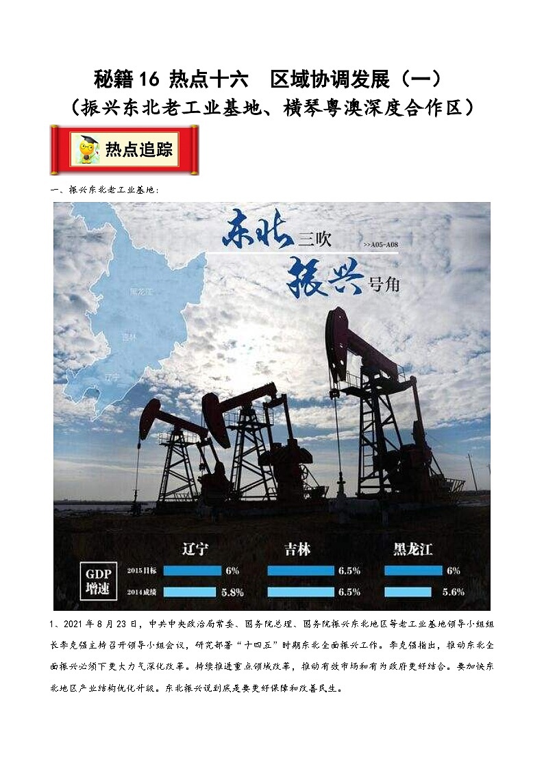 中考地理抢分秘籍秘籍16热点十六区域协调发展(一)(原卷版+解析)第1页