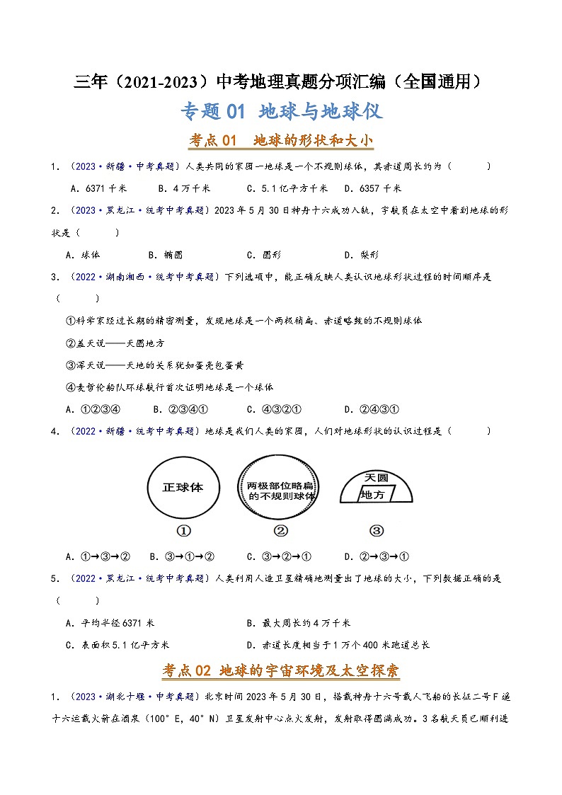 中考地理真题分项汇编(全国通用)专题01地球与地球仪(原卷版+解析)01