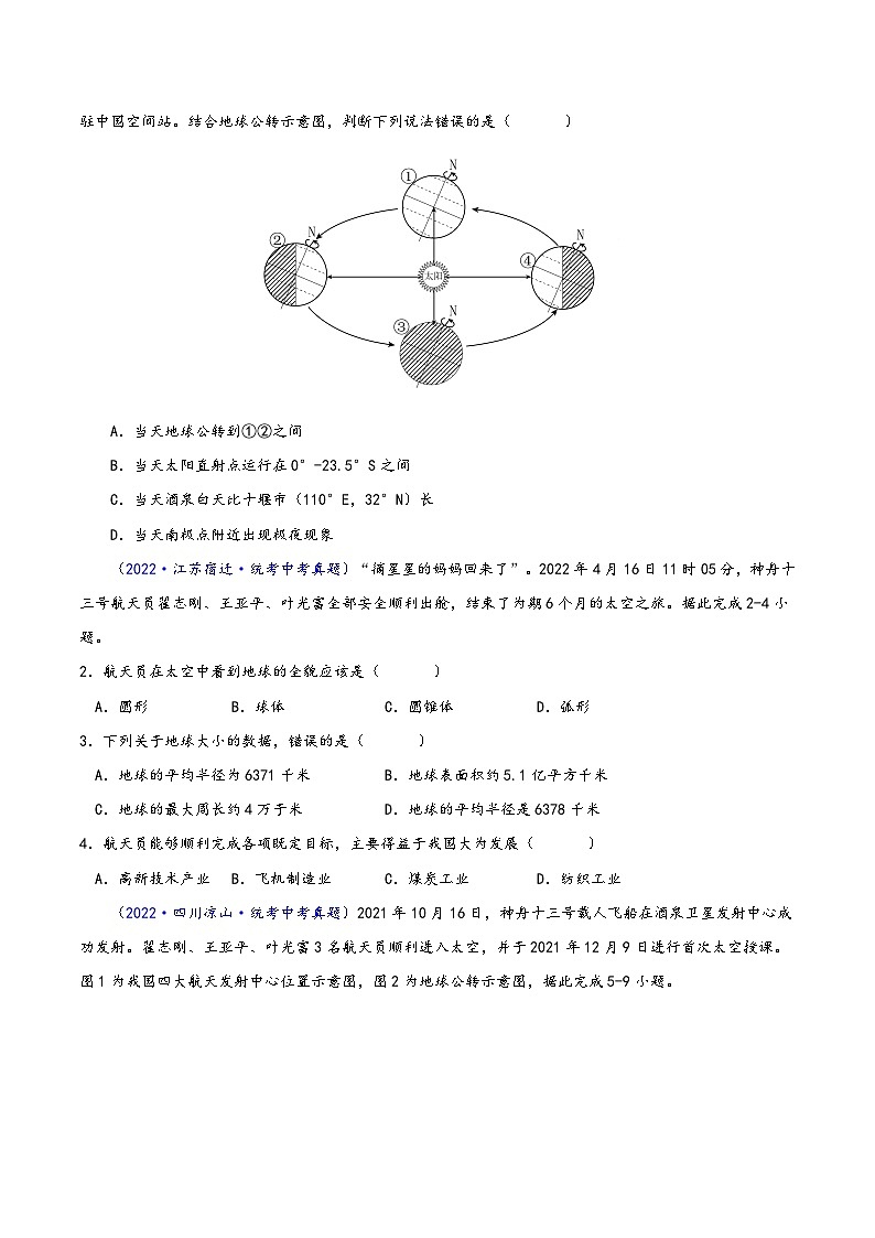中考地理真题分项汇编(全国通用)专题01地球与地球仪(原卷版+解析)02