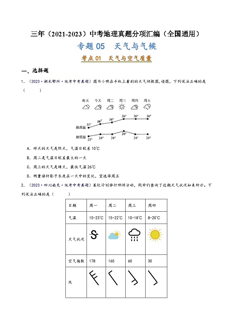中考地理真题分项汇编(全国通用)专题05天气与气候(原卷版+解析)第1页