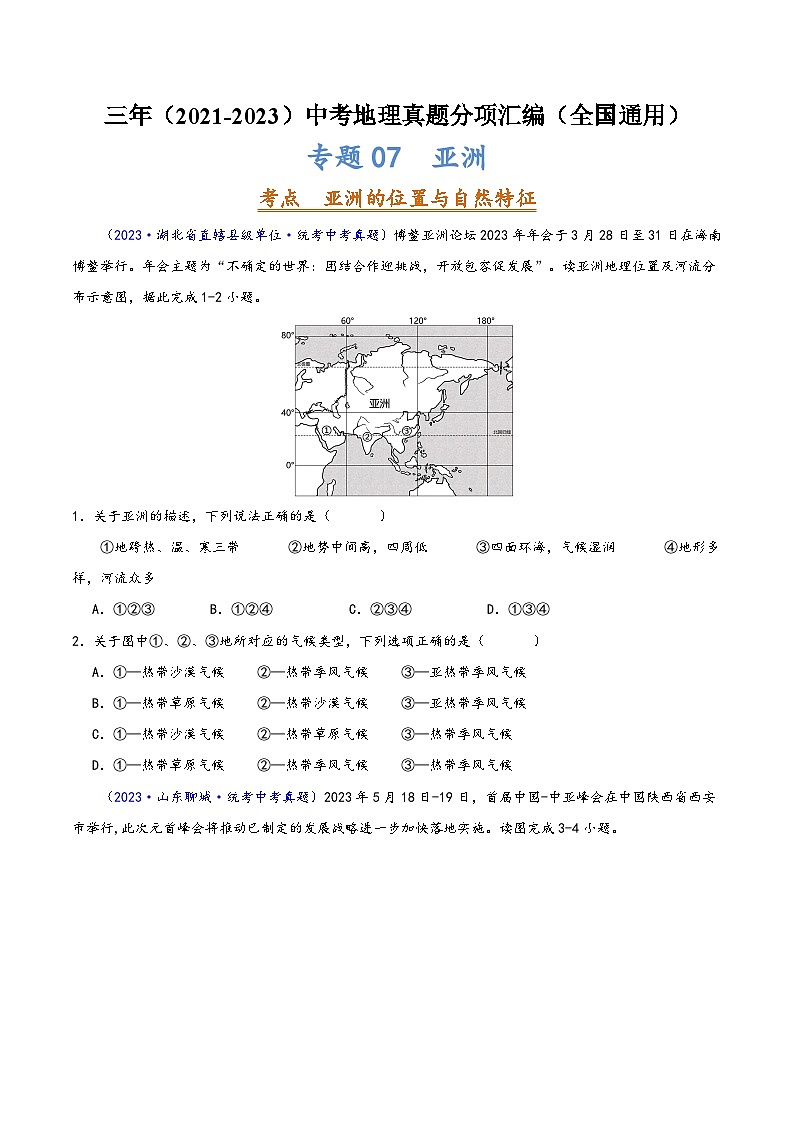 中考地理真题分项汇编(全国通用)专题07亚洲(原卷版+解析)01