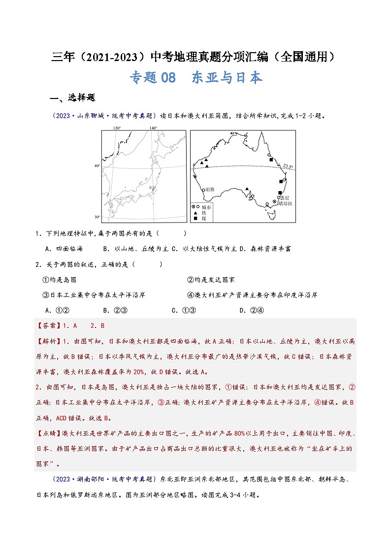 中考地理真题分项汇编(全国通用)专题08东亚与日本(原卷版+解析)第1页
