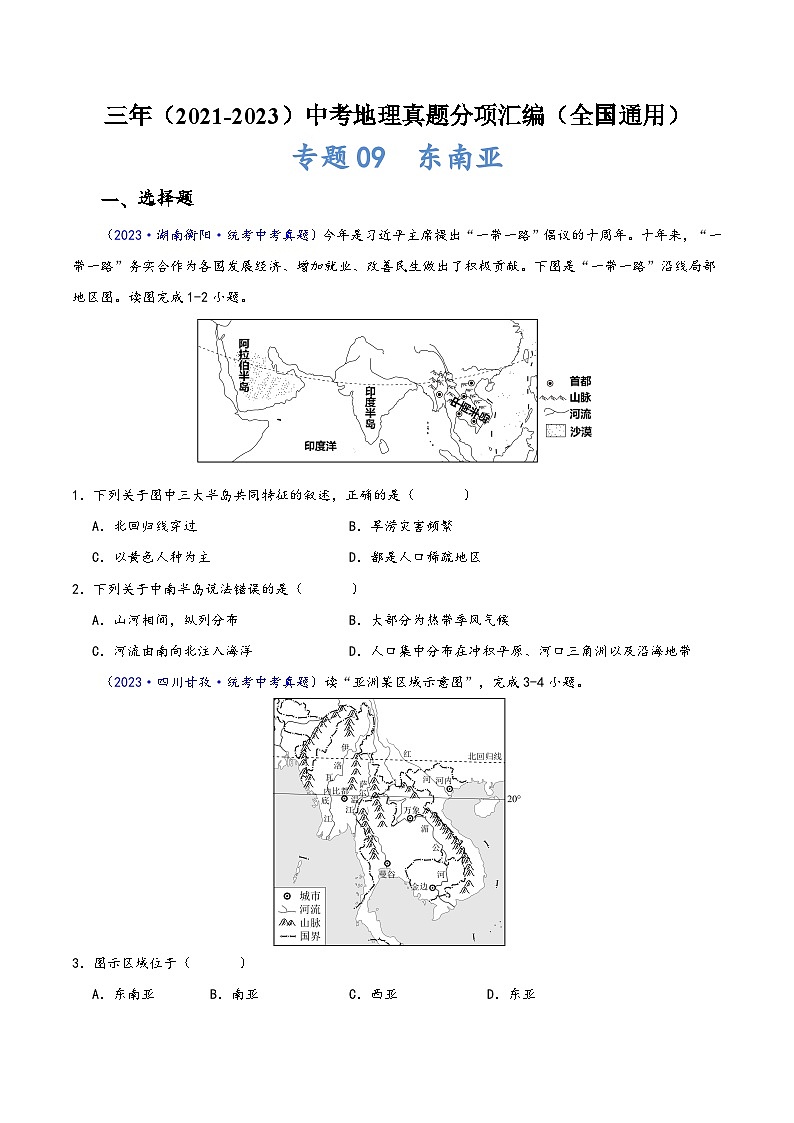 中考地理真题分项汇编(全国通用)专题09东南亚(原卷版+解析)第1页