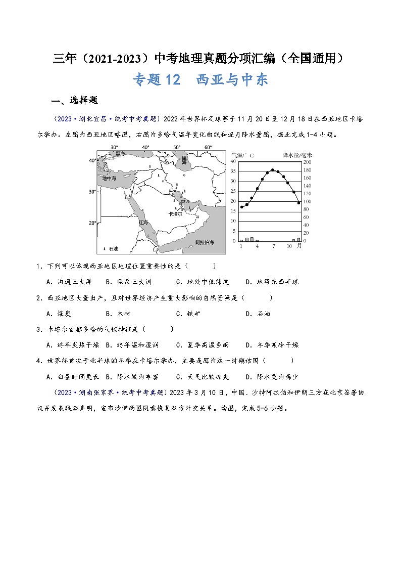 中考地理真题分项汇编(全国通用)专题12中东与西亚(原卷版+解析)第1页
