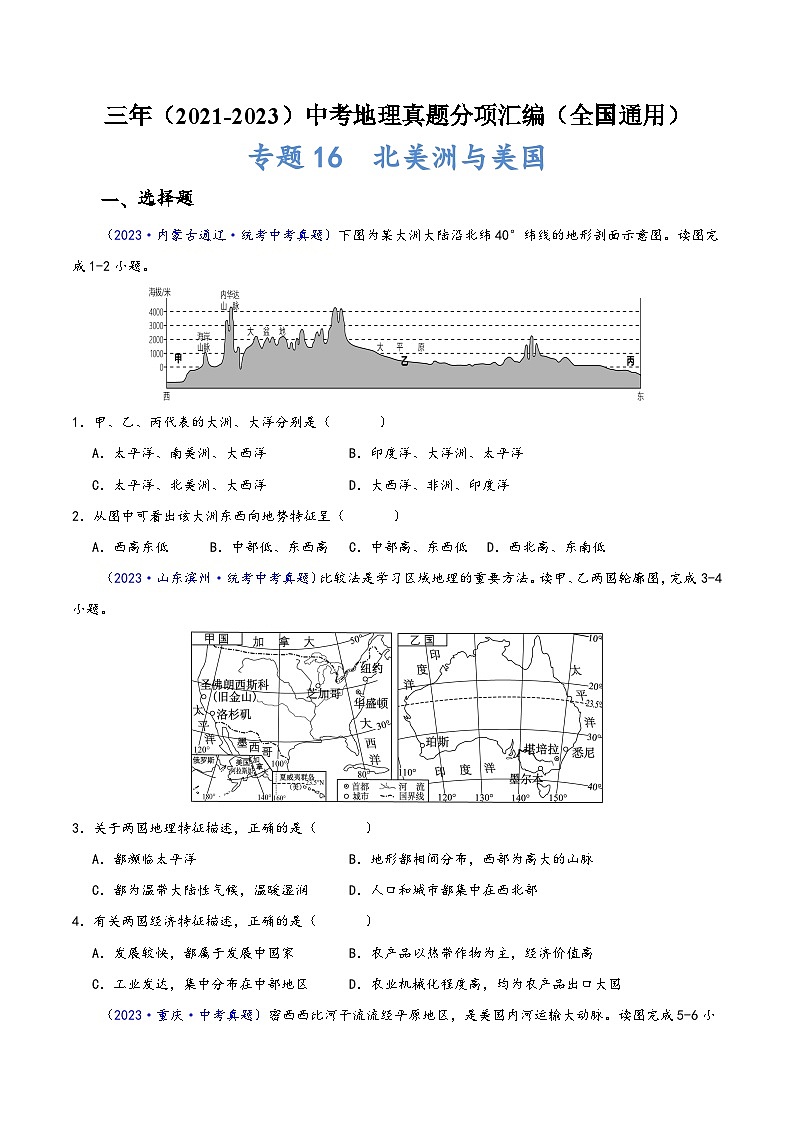 中考地理真题分项汇编(全国通用)专题16北美洲与美国(原卷版+解析)01