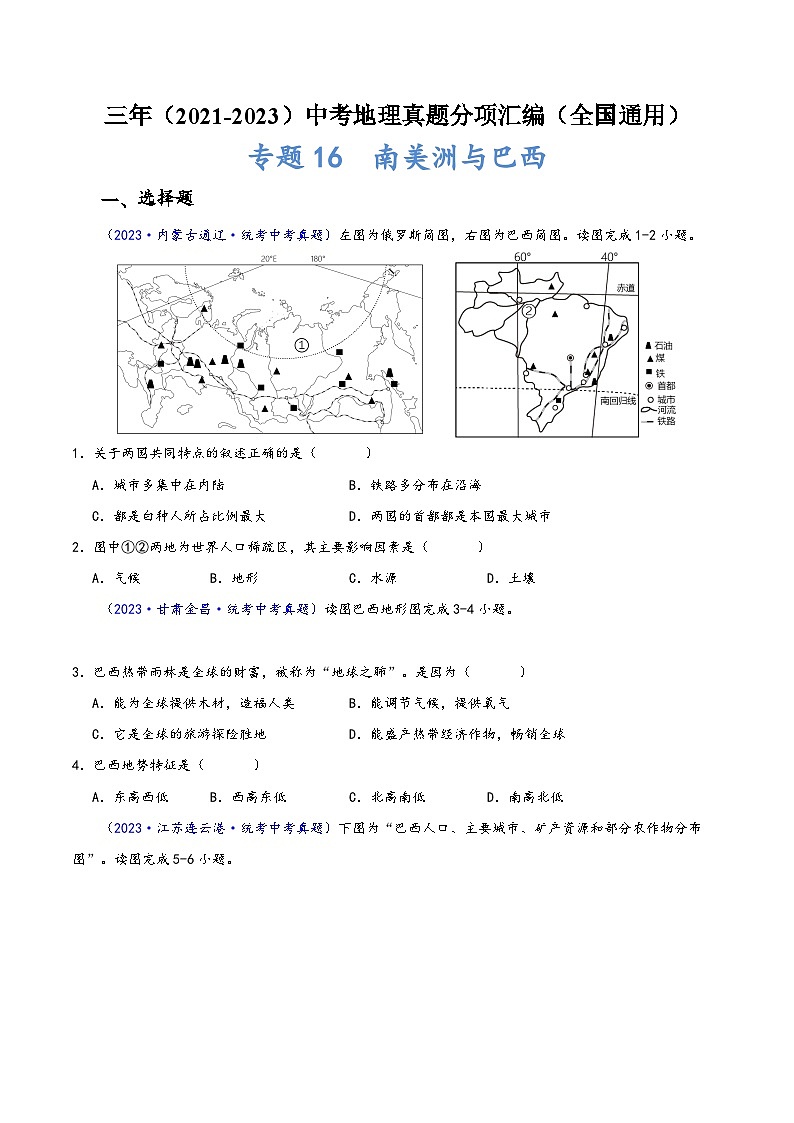 中考地理真题分项汇编(全国通用)专题17南美洲与巴西(原卷版+解析)第1页