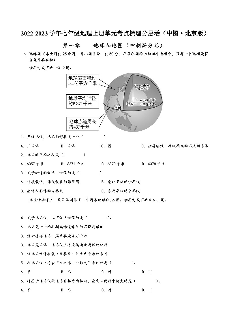 (中图·北京版)七年级地理上册单元考点梳理分层卷第一章地球和地图(冲刺高分卷)(原卷版+解析)01