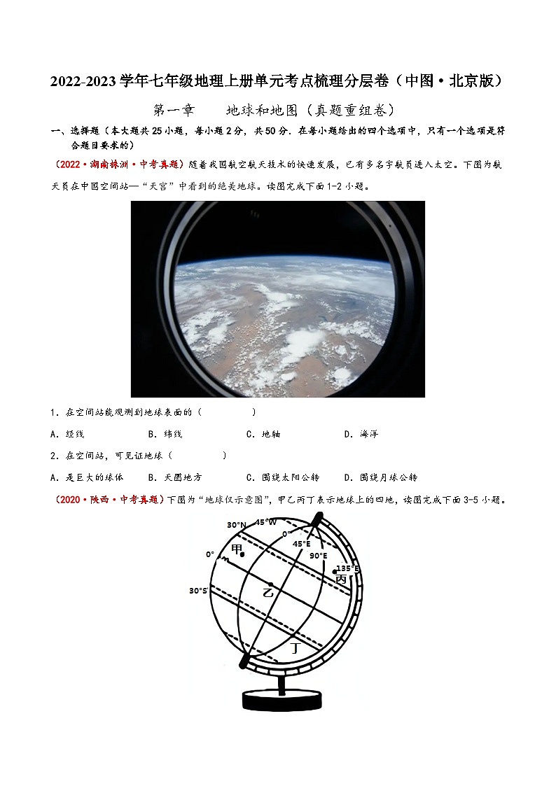 (中图·北京版)七年级地理上册单元考点梳理分层卷第一章地球和地图(真题重组卷)(原卷版+解析)第1页