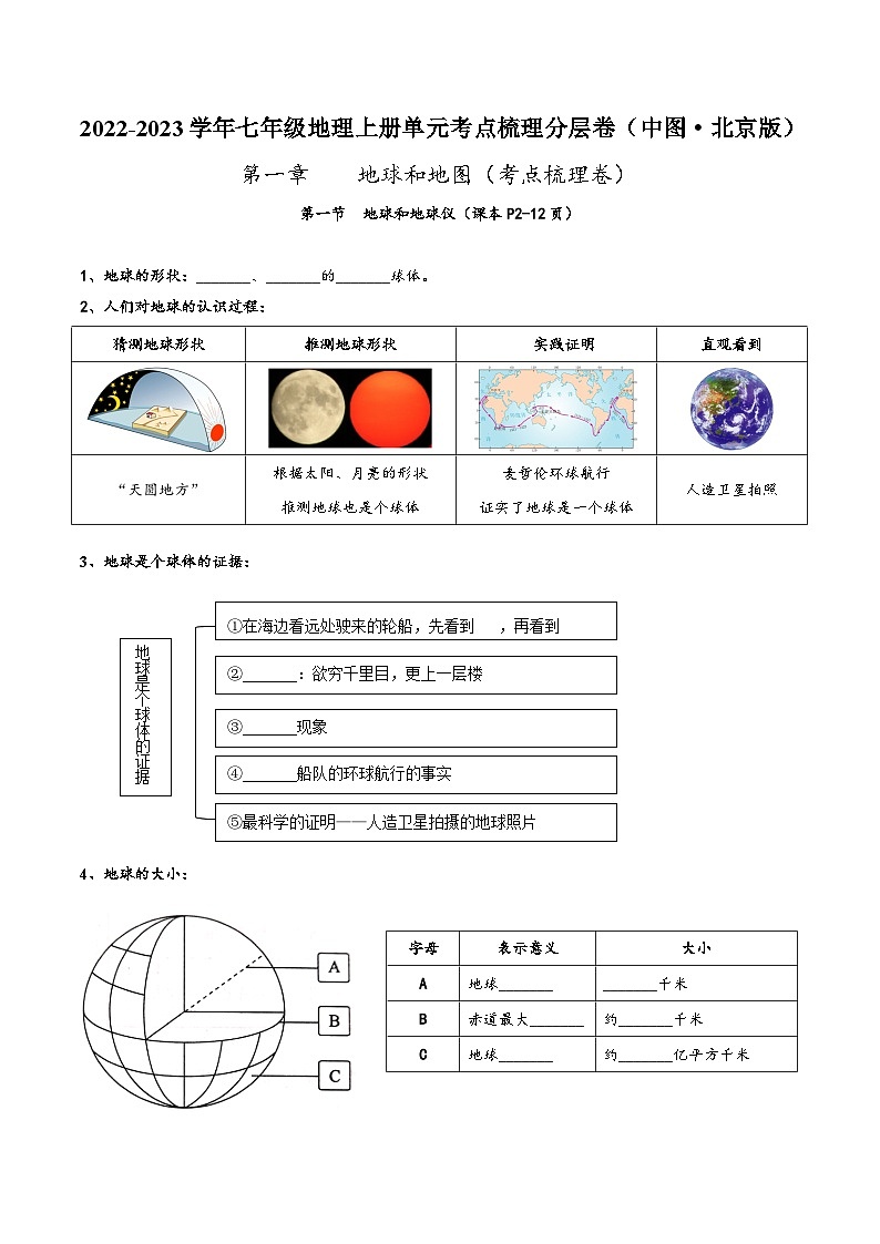 (中图·北京版)七年级地理上册单元考点梳理分层卷第一章地球和地图(考点梳理卷)(原卷版+解析)第1页
