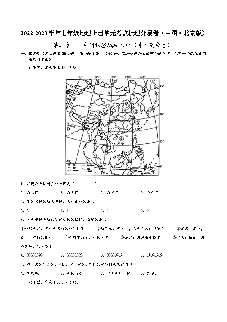 (中图·北京版)七年级地理上册单元考点梳理分层卷第二章中国的疆域和人口(冲刺高分卷)(原卷版+解析)第1页