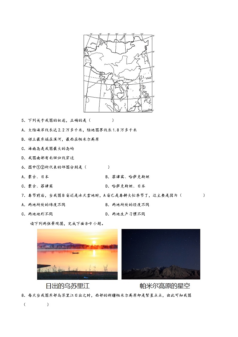 (中图·北京版)七年级地理上册单元考点梳理分层卷第二章中国的疆域和人口(冲刺高分卷)(原卷版+解析)第2页