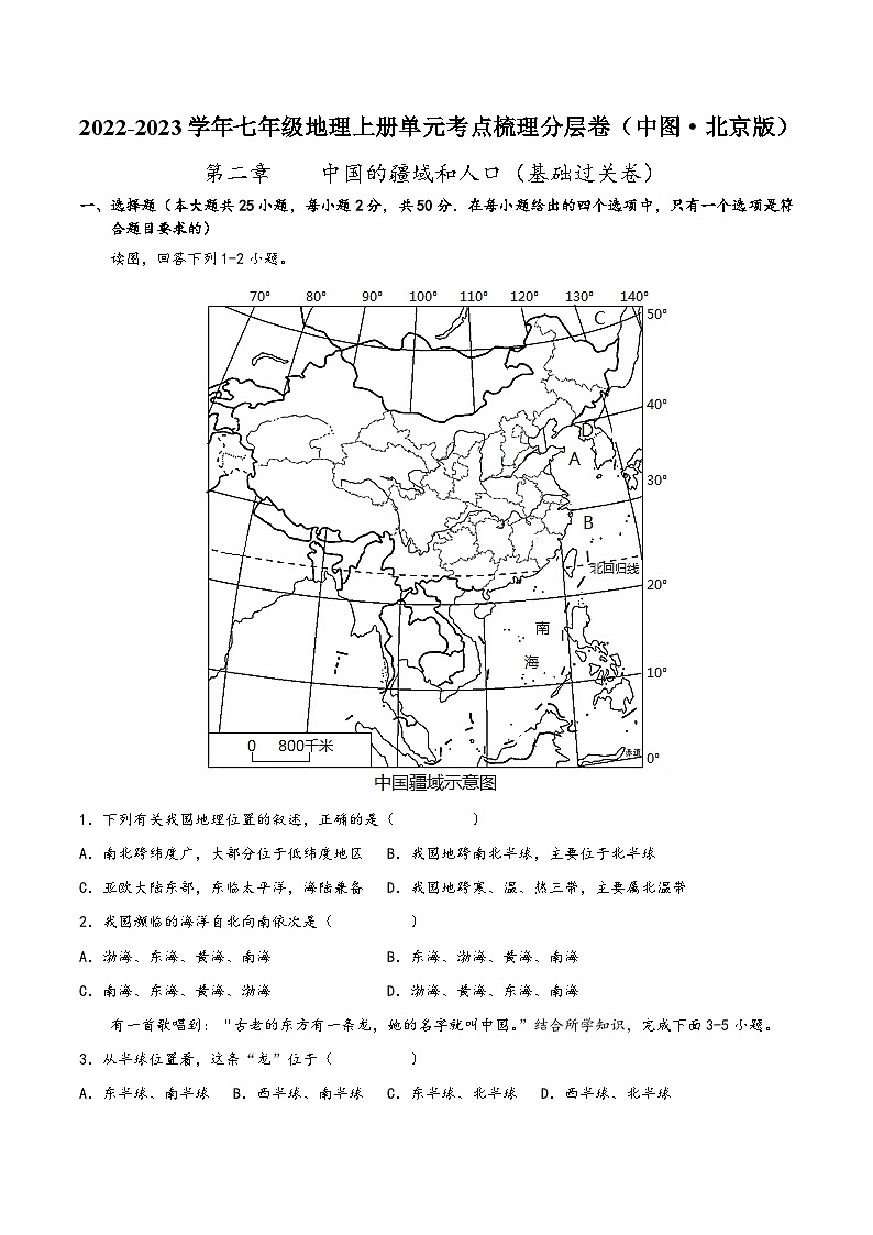 (中图·北京版)七年级地理上册单元考点梳理分层卷第二章中国的疆域和人口(基础过关卷)(原卷版+解析)第1页