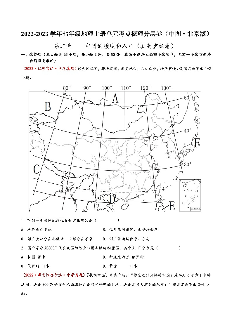 (中图·北京版)七年级地理上册单元考点梳理分层卷第二章中国的疆域和人口(真题重组卷)(原卷版+解析)第1页