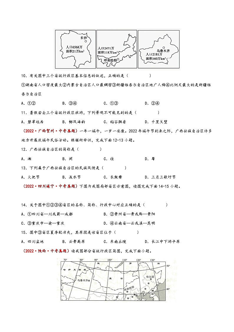(中图·北京版)七年级地理上册单元考点梳理分层卷第二章中国的疆域和人口(真题重组卷)(原卷版+解析)第3页