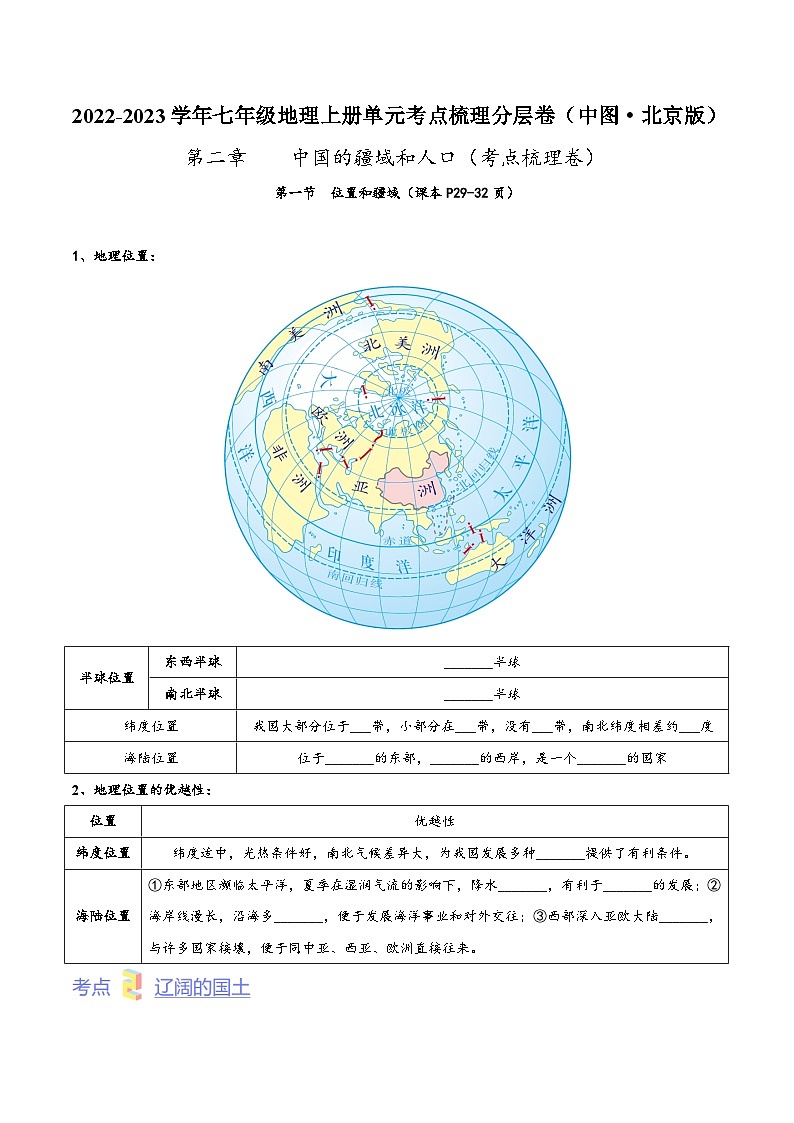 (中图·北京版)七年级地理上册单元考点梳理分层卷第二章中国的疆域和人口(考点梳理卷)(原卷版+解析)第1页