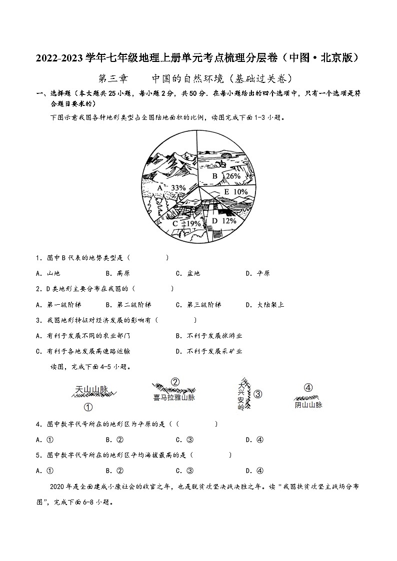 (中图·北京版)七年级地理上册单元考点梳理分层卷第三章中国的自然环境(基础过关卷)(原卷版+解析)01