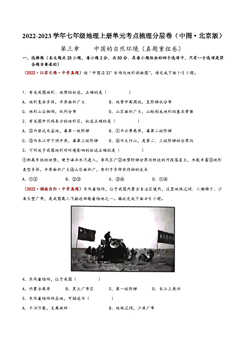 (中图·北京版)七年级地理上册单元考点梳理分层卷第三章中国的自然环境(真题重组卷)(原卷版+解析)第1页