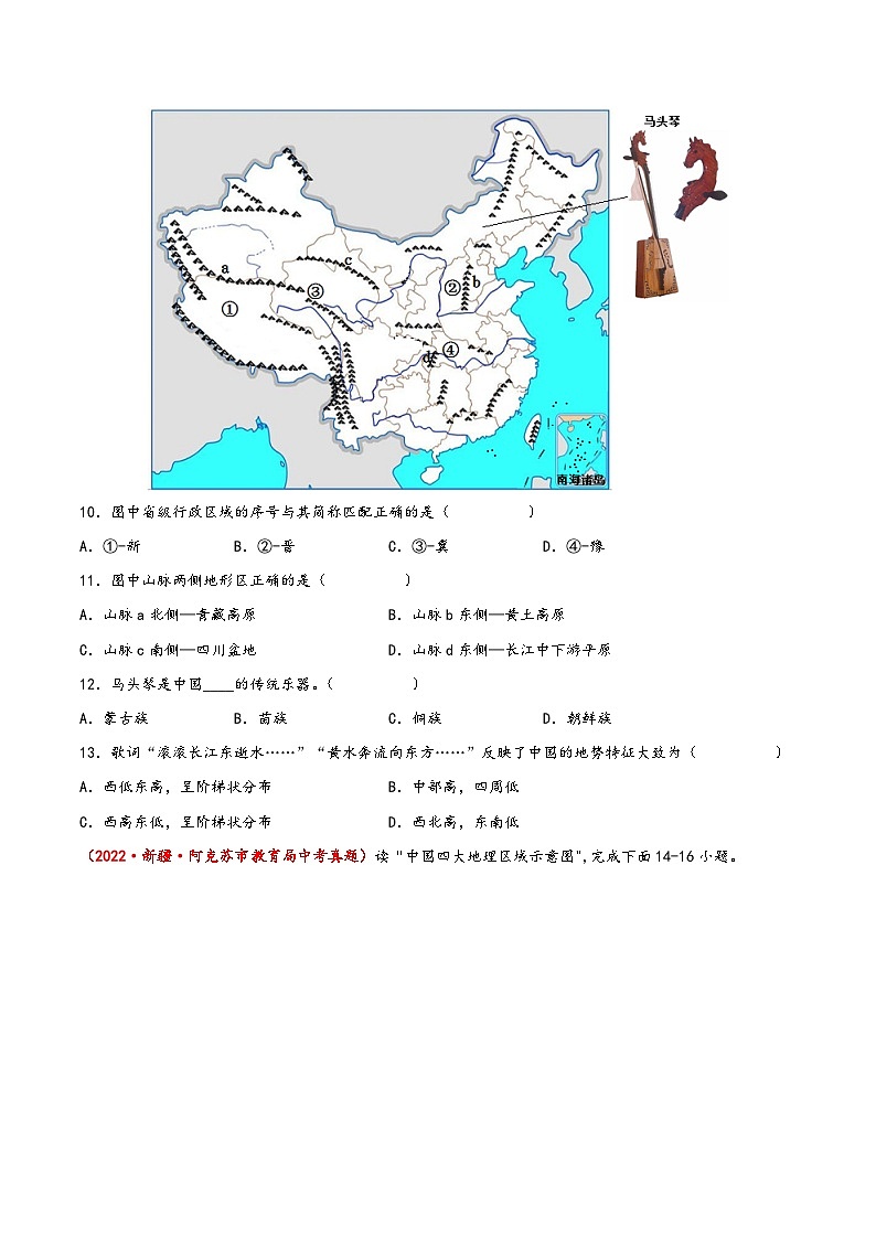 (中图·北京版)七年级地理上册单元考点梳理分层卷第三章中国的自然环境(真题重组卷)(原卷版+解析)第3页
